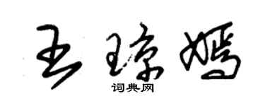 朱锡荣王琼嫣草书个性签名怎么写