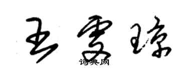 朱锡荣王雯琼草书个性签名怎么写