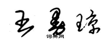 朱锡荣王曼琼草书个性签名怎么写