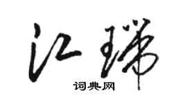 骆恒光江瑞草书个性签名怎么写