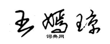 朱锡荣王嫣琼草书个性签名怎么写