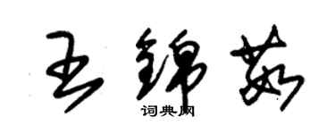 朱锡荣王锦茹草书个性签名怎么写