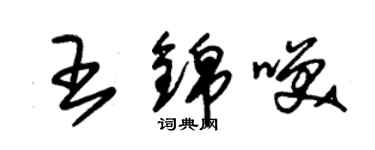 朱锡荣王锦笑草书个性签名怎么写