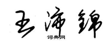 朱锡荣王沛锦草书个性签名怎么写