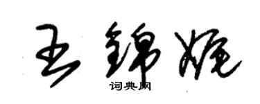 朱锡荣王锦娓草书个性签名怎么写