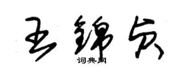 朱锡荣王锦贞草书个性签名怎么写