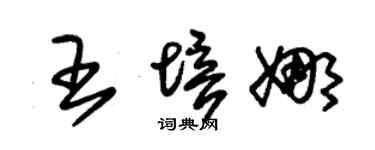 朱锡荣王培娜草书个性签名怎么写
