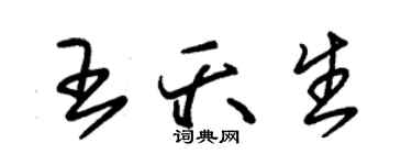 朱锡荣王夭生草书个性签名怎么写