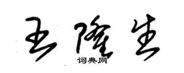 朱锡荣王隆生草书个性签名怎么写