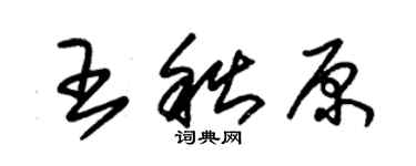 朱锡荣王秋原草书个性签名怎么写