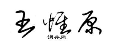 朱锡荣王惟原草书个性签名怎么写