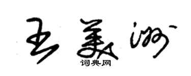 朱锡荣王美洲草书个性签名怎么写