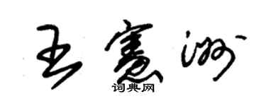 朱锡荣王宪洲草书个性签名怎么写