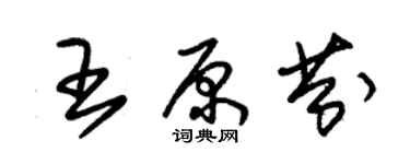 朱锡荣王原芬草书个性签名怎么写