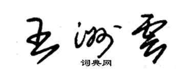 朱锡荣王洲云草书个性签名怎么写