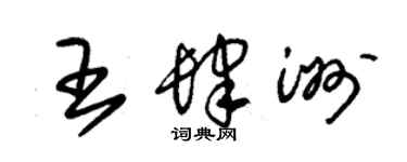 朱锡荣王肆洲草书个性签名怎么写