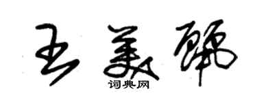 朱锡荣王美丽草书个性签名怎么写