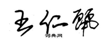 朱锡荣王仁丽草书个性签名怎么写