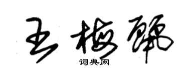 朱锡荣王梅丽草书个性签名怎么写