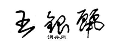 朱锡荣王银丽草书个性签名怎么写