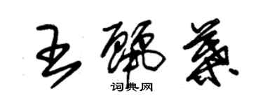 朱锡荣王丽叶草书个性签名怎么写