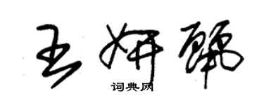 朱锡荣王妍丽草书个性签名怎么写
