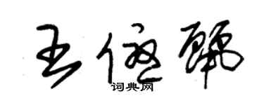 朱锡荣王优丽草书个性签名怎么写