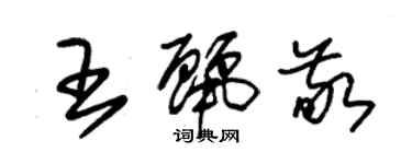 朱锡荣王丽敬草书个性签名怎么写
