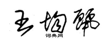 朱锡荣王均丽草书个性签名怎么写