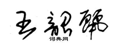 朱锡荣王韶丽草书个性签名怎么写