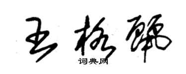 朱锡荣王格丽草书个性签名怎么写