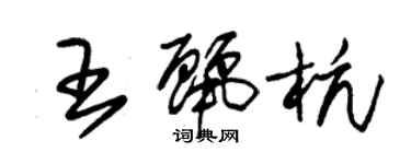 朱锡荣王丽杭草书个性签名怎么写