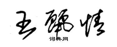 朱锡荣王丽情草书个性签名怎么写