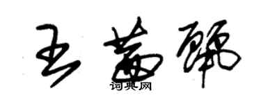 朱锡荣王茜丽草书个性签名怎么写