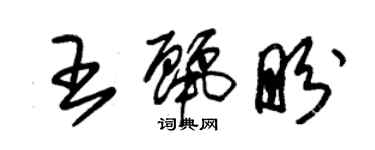 朱锡荣王丽盼草书个性签名怎么写