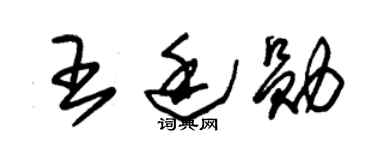 朱锡荣王廷勋草书个性签名怎么写