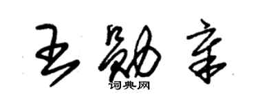 朱锡荣王勋章草书个性签名怎么写