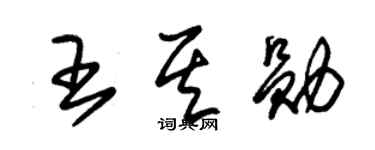 朱锡荣王其勋草书个性签名怎么写