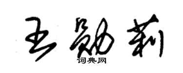 朱锡荣王勋莉草书个性签名怎么写