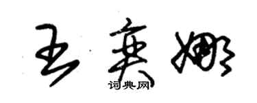 朱锡荣王奕娜草书个性签名怎么写