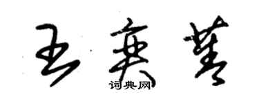 朱锡荣王奕菁草书个性签名怎么写