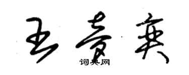 朱锡荣王梦奕草书个性签名怎么写