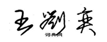 朱锡荣王刘奕草书个性签名怎么写
