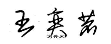 朱锡荣王奕茗草书个性签名怎么写