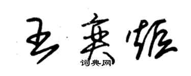 朱锡荣王奕炬草书个性签名怎么写