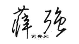 骆恒光薛强草书个性签名怎么写
