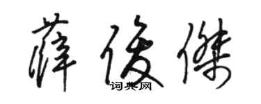 骆恒光薛俊杰草书个性签名怎么写
