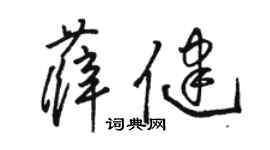 骆恒光薛健草书个性签名怎么写
