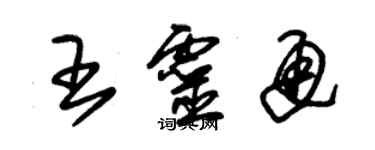 朱锡荣王灵通草书个性签名怎么写