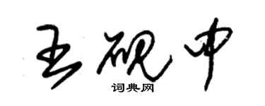 朱锡荣王砚中草书个性签名怎么写